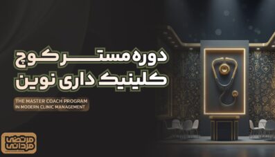 دوره مستر کوچ کلینیک داری نوین