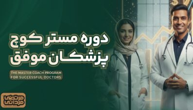 دوره مستر کوچ پزشکان موفق