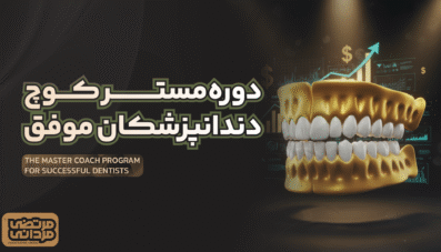 دوره مستر کوچ دندانپزشکان موفق
