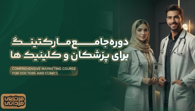 دوره جامع مارکتینیگ برای پزشکان و کلینیک ها