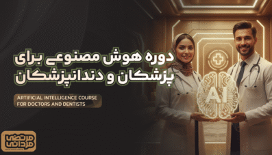 دوره هوش مصنوعی برای پزشکان و دندانپزشکان
