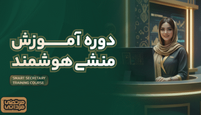 دوره آموزش منشی هوشمند