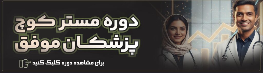 چک لیست رفتاری منشی ها در تبدیل تجربه بیماران به ارجاع های جدید