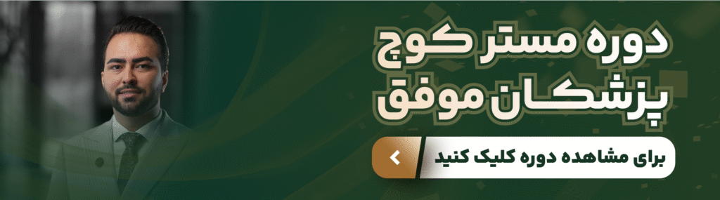 کوچینگ؛ رمز پیشرفت برای رضایت بیماران و رشد مطب