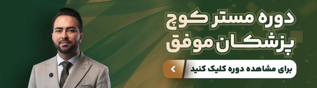 کوچینگ؛ قدم بعدی شما در مسیر برندینگ و موفقیت پزشکان