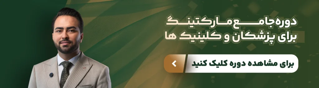 مسیر حرفهای جذب بیماران؛ دوره مارکتینگ پزشکان و کلینیکها