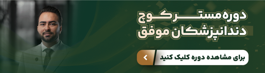 چرا کوچینگ برای دندان پزشکان در مدیریت بیماران سختگیر ضروری است؟