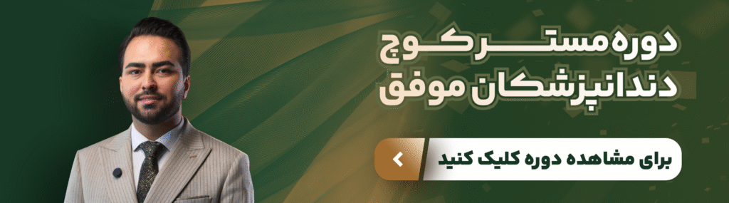 چطور با دوره مستر کوچ؛ تیم دندانپزشکی خود را حرفهای کنیم ؟