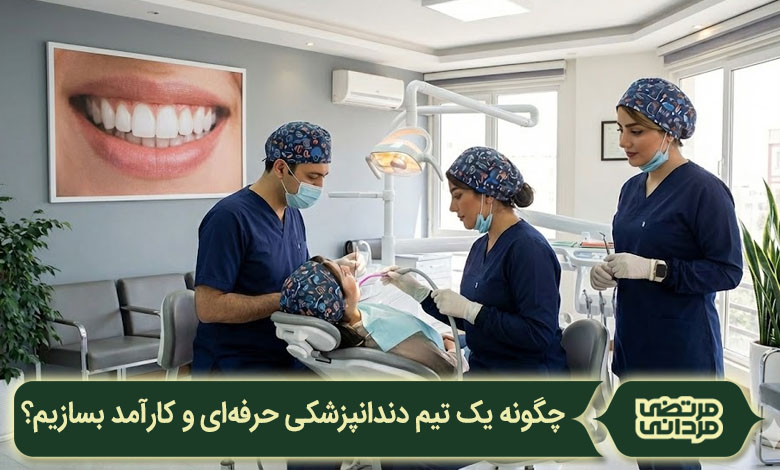 چگونه یک تیم دندانپزشکی حرفه‌ای و کارآمد بسازیم؟⚡