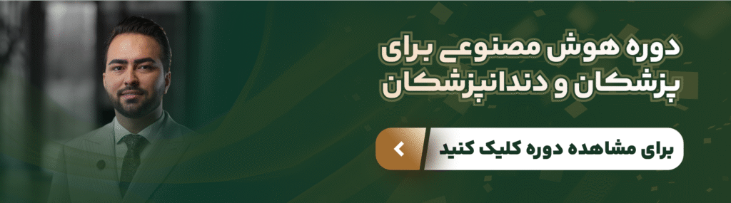 مسیر یادگیری AI ویژه پزشکان و دندانپزشکان!
