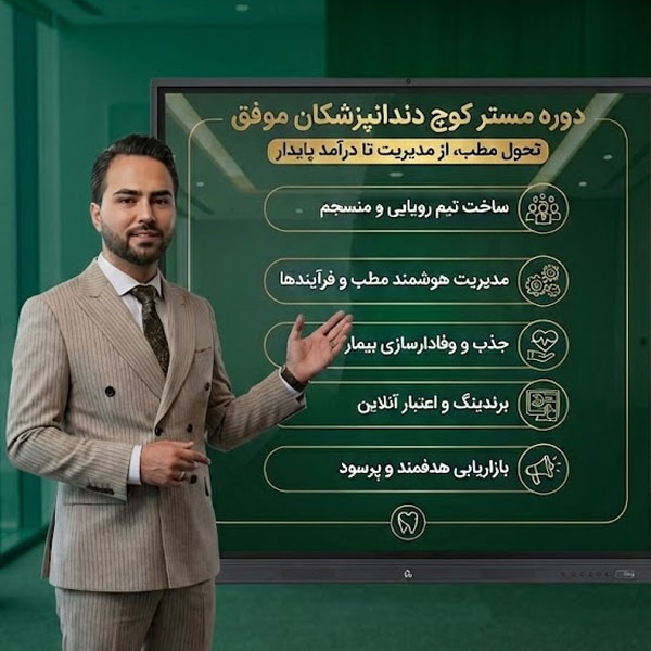 چگونه یک تیم دندانپزشکی حرفهای و کارآمد بسازیم؟