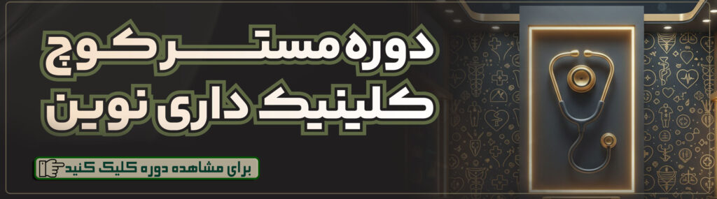 دوره مستر کوچ کلینیک داری نوین