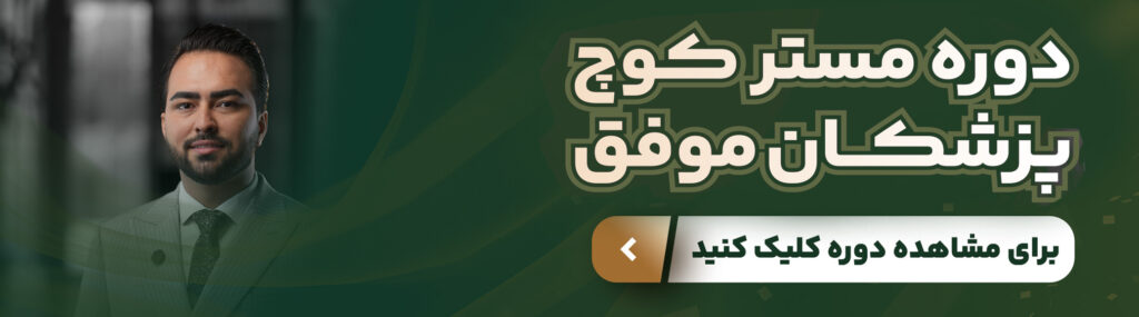 چگونه پزشکان میتوانند جایگاه خود را در بازار پزشکی تثبیت کنند؟