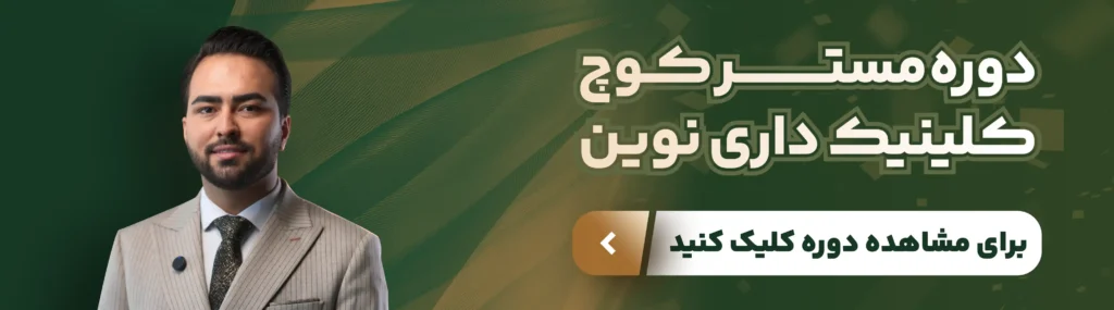 کلید موفقیت پایدار کلینیک شما در دنیای رقابتی با آموزش حرفهای