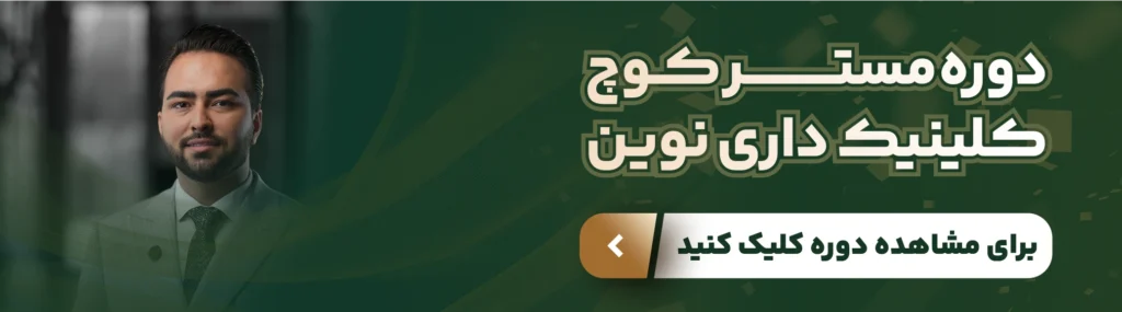 تبدیل دانش PRM به عملکرد واقعی با مستر کوچ کلینیک داری نوین