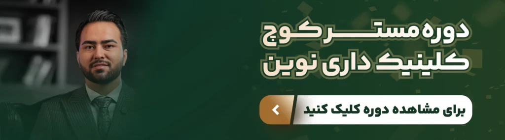 کوچینگ؛ روشی نو که توان رهبری و رشد کلینیک را چند برابر میکند