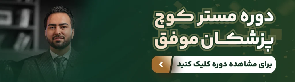 کوچینگ؛ مسیر رسیدن به پزشک برتر با مهارتهای ذهنی