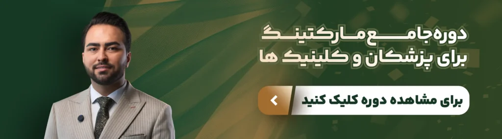 ارتقاء مطب با استراتژی ویدیویی و آموزش بازاریابی پزشکی