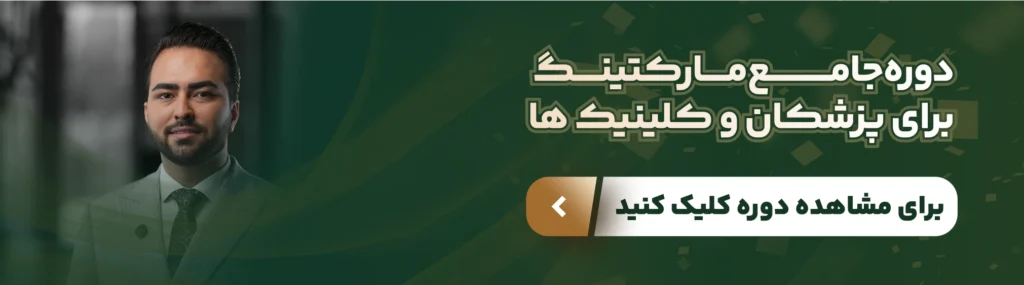از تبلیغات تا جذب واقعی بیماران با دوره جامع مارکتینگ پزشکی