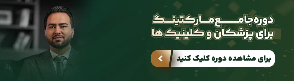 مرحله بعدی برای مطب شما؛ دوره جامع مارکتینیگ برای پزشکان و کلینیک ها