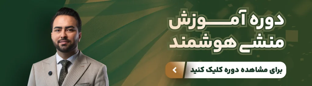 راز تبدیل هر تماس به نوبت قطعی؛ دوره آموزش منشی هوشمند