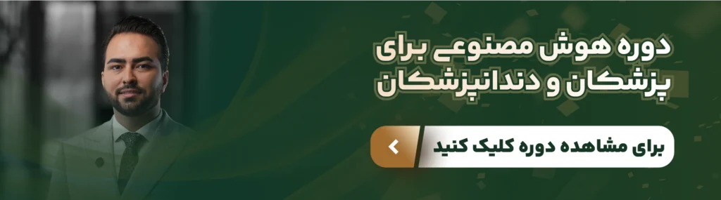 هوش مصنوعی؛ همکار جدید مطب شما