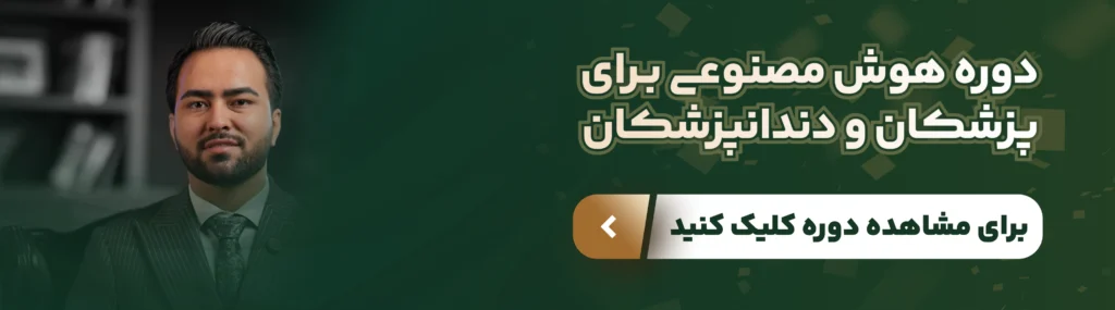 مهارتهای دیجیتال برای دندانپزشکان؛ ورود به دنیای هوش مصنوعی