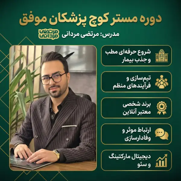 راز های برندسازی شخصی پزشک در فضای آنلاین⭐