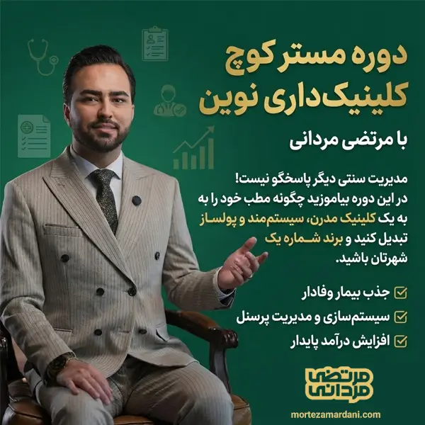10 راه تضمینی برای جذب بیمار برای کلینیک پزشکی